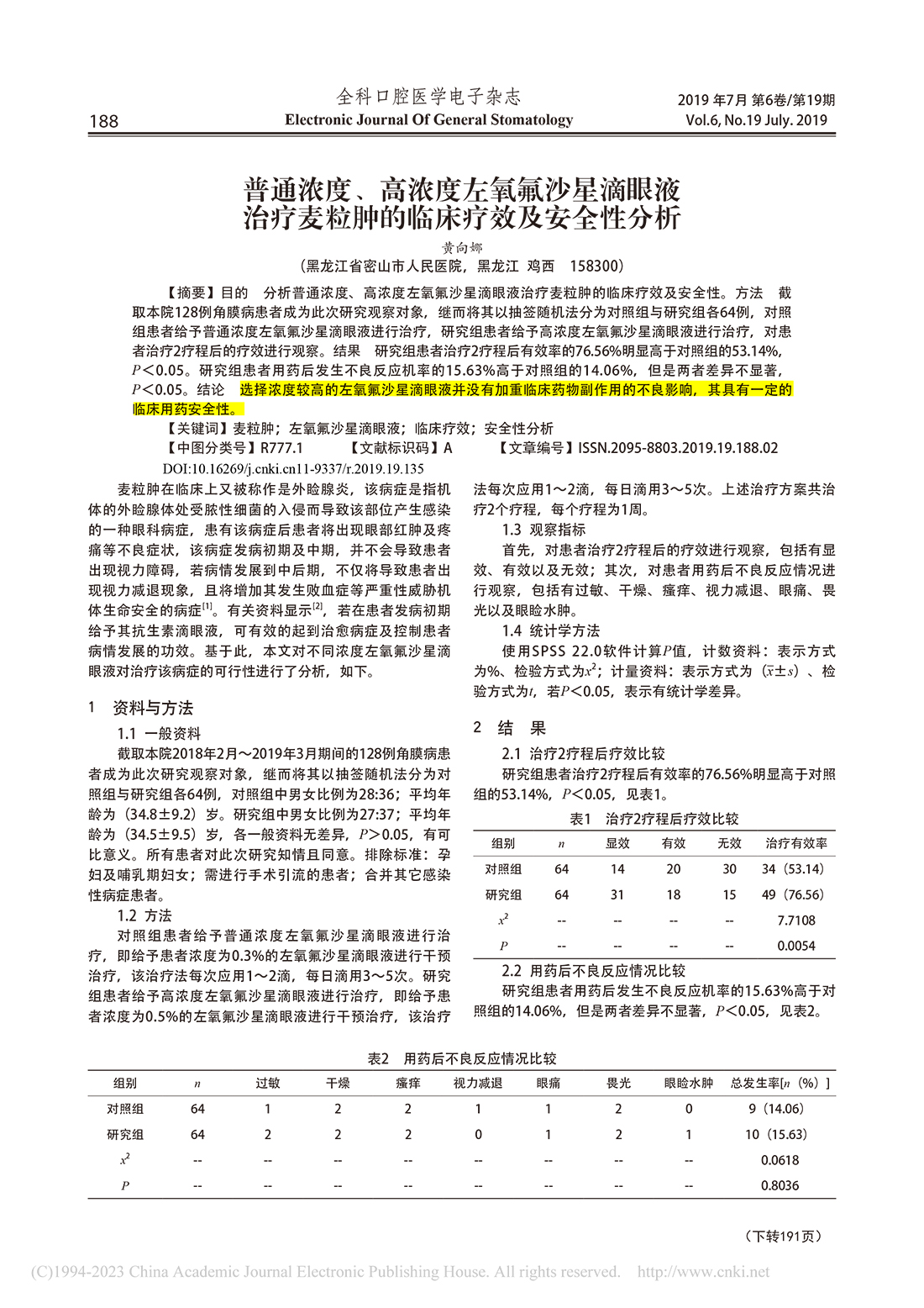 普通濃度_高濃度左氧氟沙星滴眼液治療麥粒腫的臨床療效及安全性分析_黃向娜-1.jpg