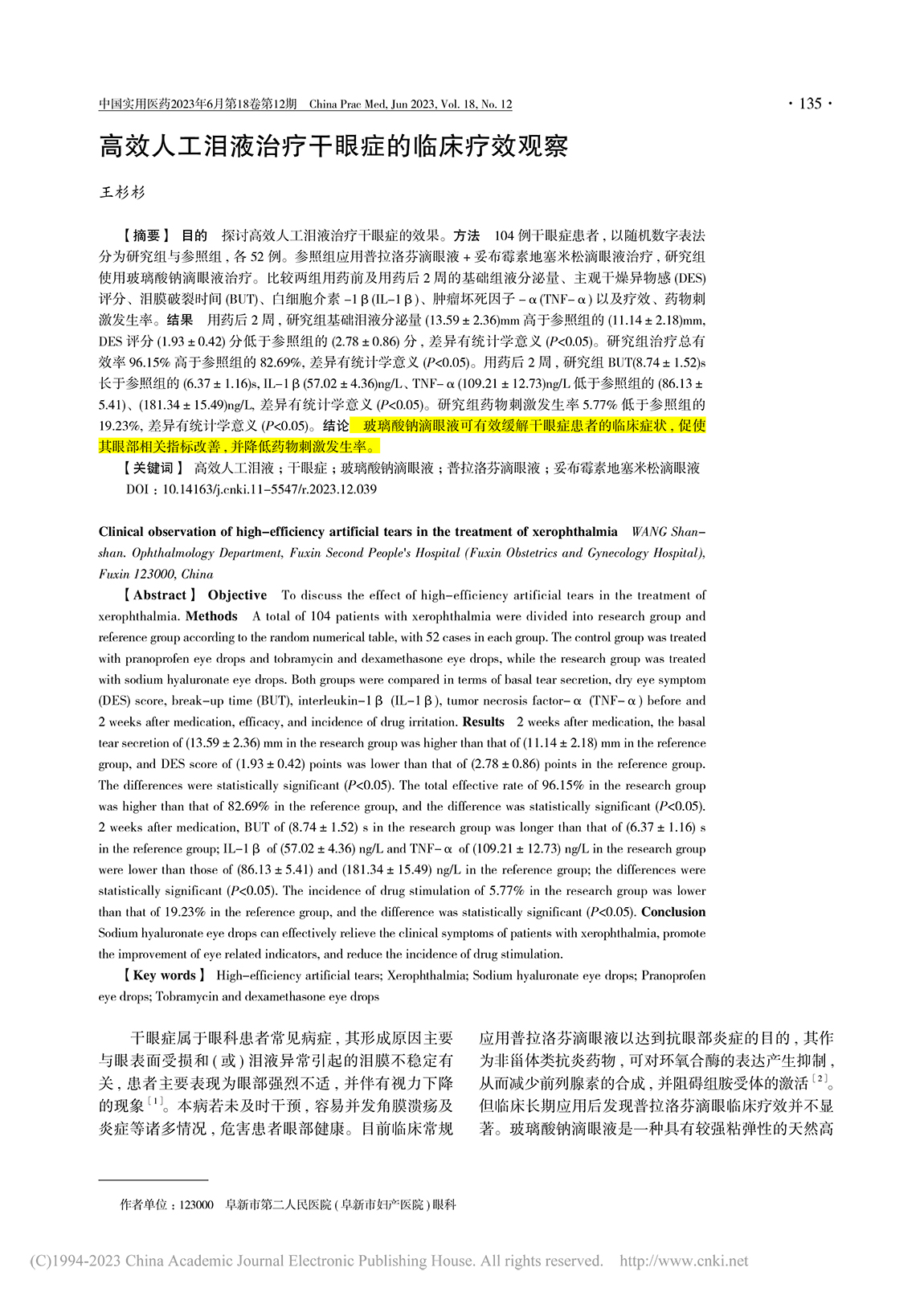 高效人工淚液治療干眼癥的臨床療效觀察_王杉杉(1)-1.jpg