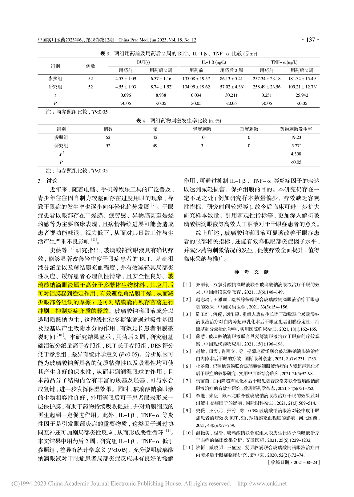 高效人工淚液治療干眼癥的臨床療效觀察_王杉杉(1)-3.jpg