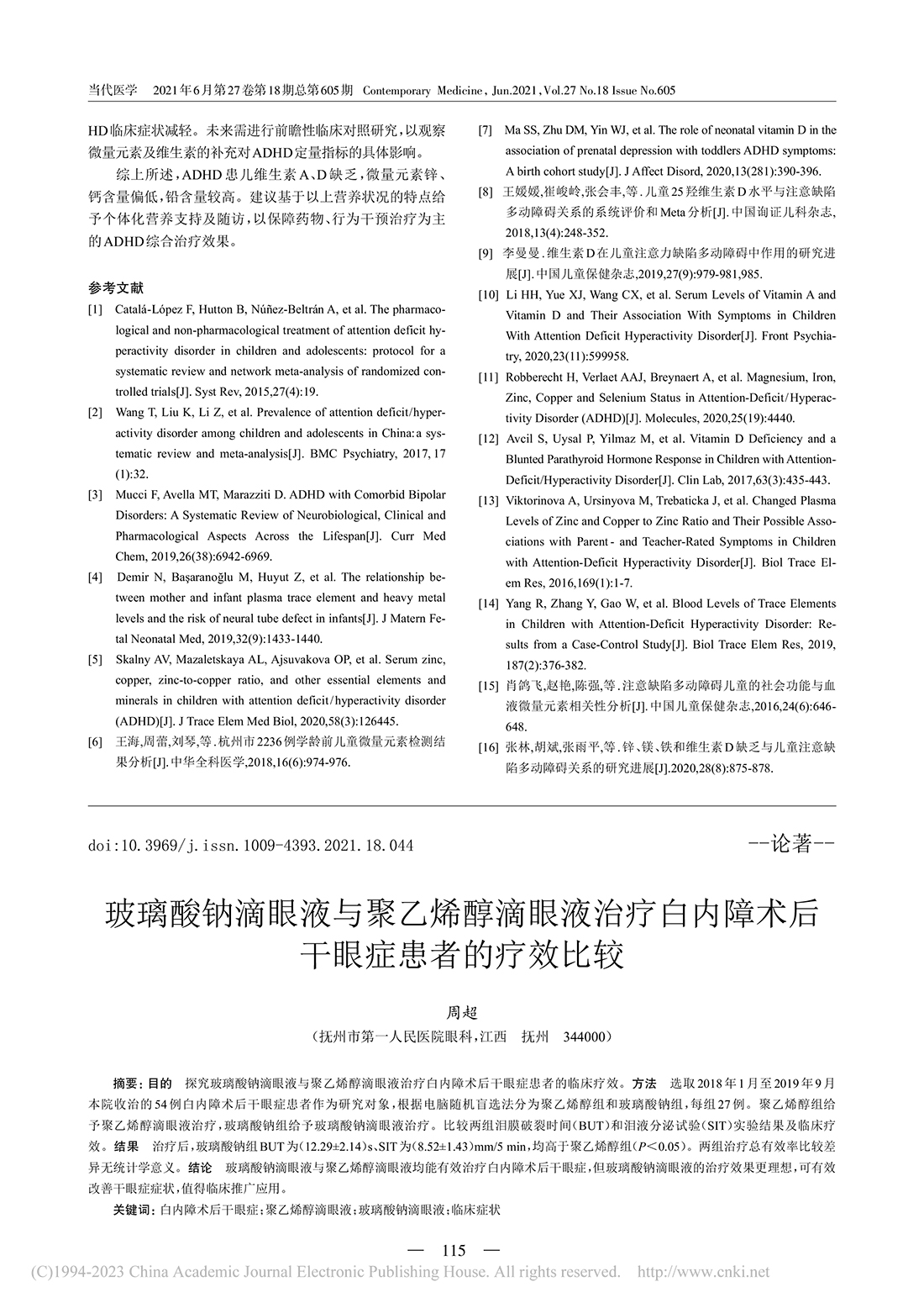 玻璃酸鈉滴眼液與聚乙烯醇滴...障術后干眼癥患者的療效比較_周超-1.jpg