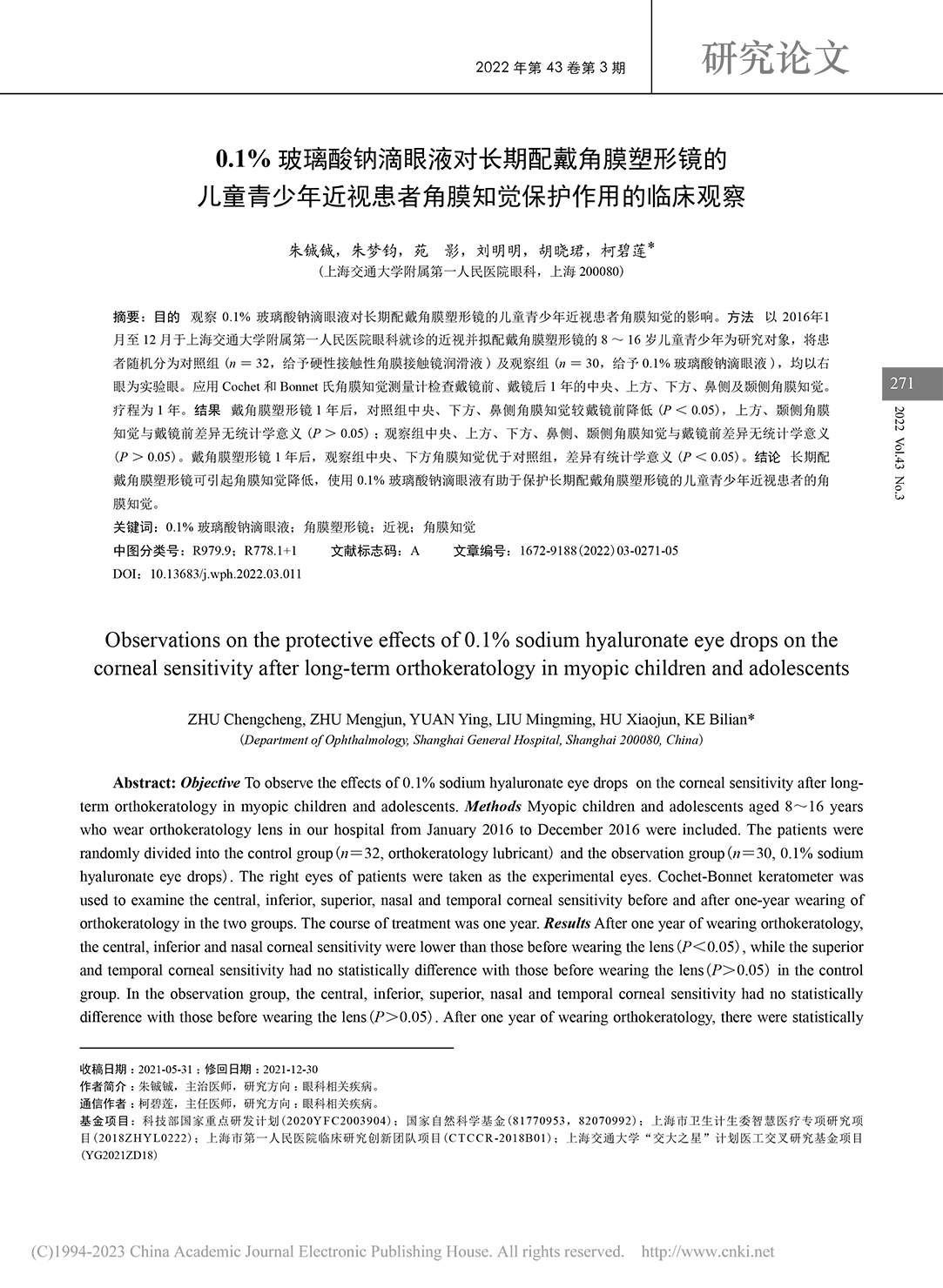 0.1%玻璃酸鈉滴眼液對長...角膜知覺保護作用的臨床觀察_朱鋮鋮-1.jpg