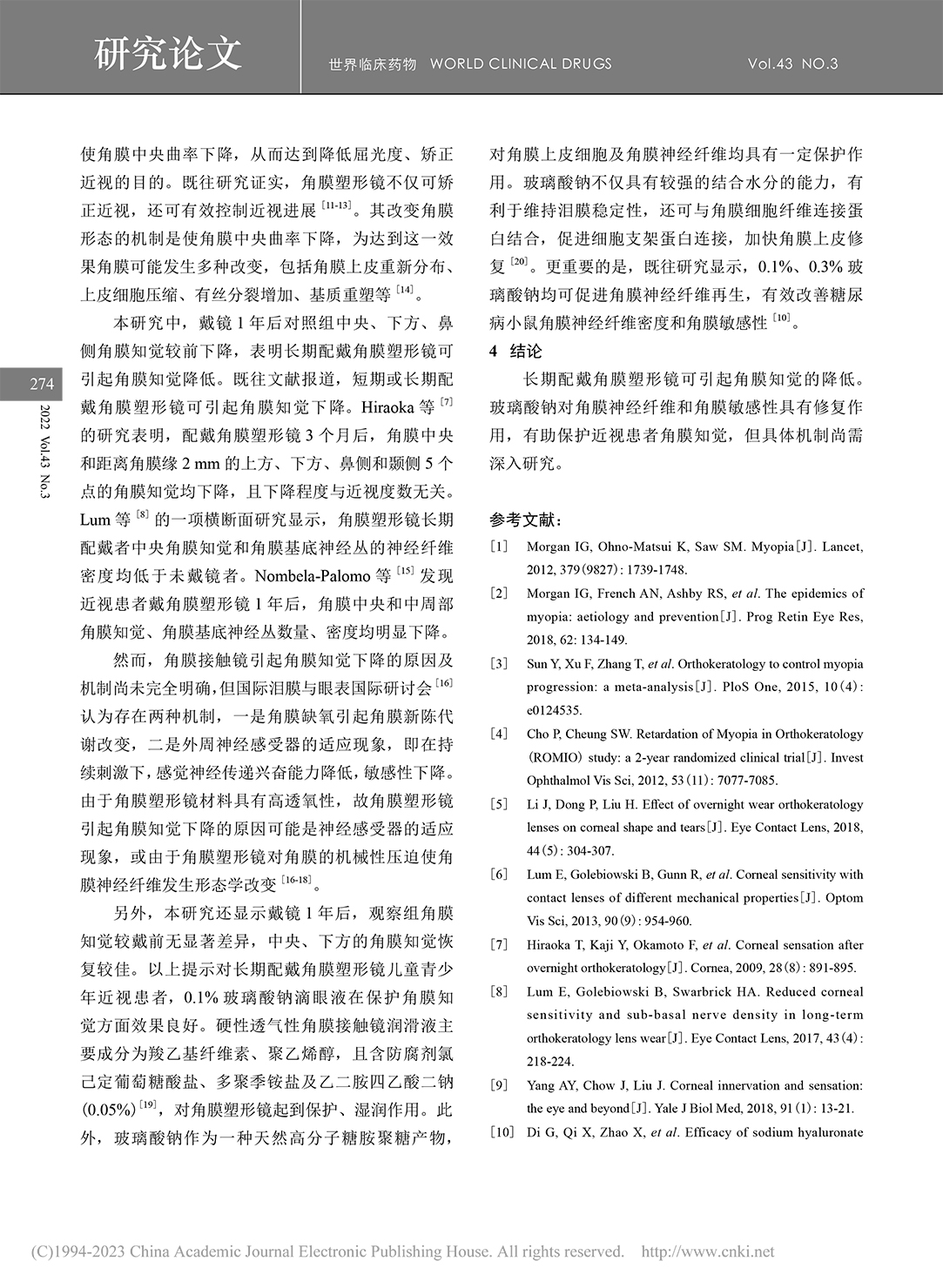 0.1%玻璃酸鈉滴眼液對長...角膜知覺保護作用的臨床觀察_朱鋮鋮-4.jpg