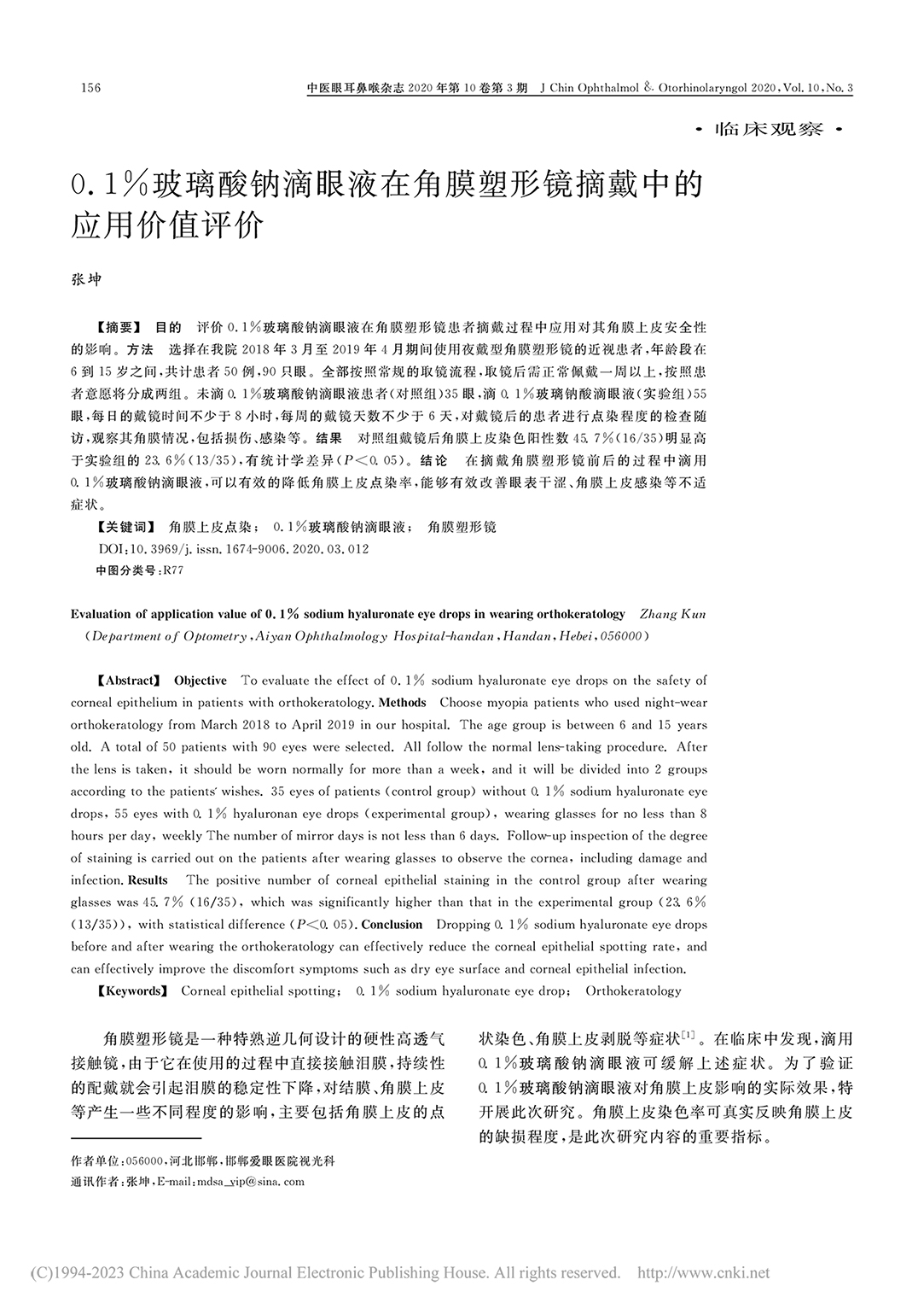 0.1%玻璃酸鈉滴眼液在角...塑形鏡摘戴中的應(yīng)用價值評價_張坤-1.jpg