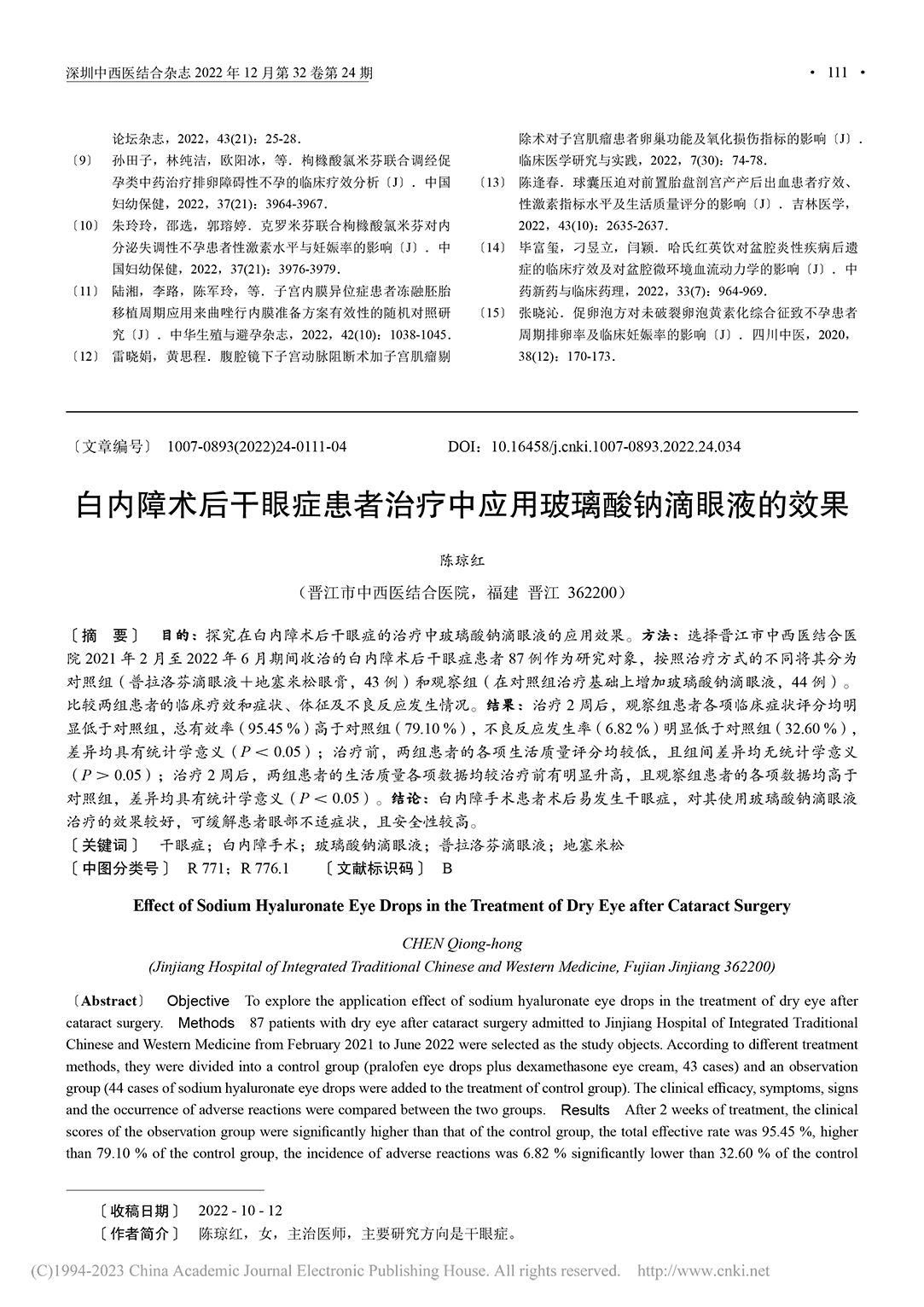 白內障術后干眼癥患者治療中應用玻璃酸鈉滴眼液的效果_陳瓊紅-1.jpg