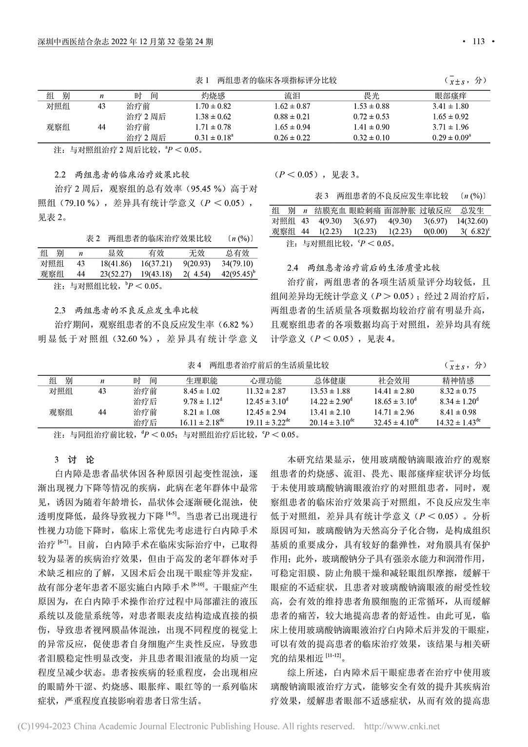 白內障術后干眼癥患者治療中應用玻璃酸鈉滴眼液的效果_陳瓊紅-3.jpg