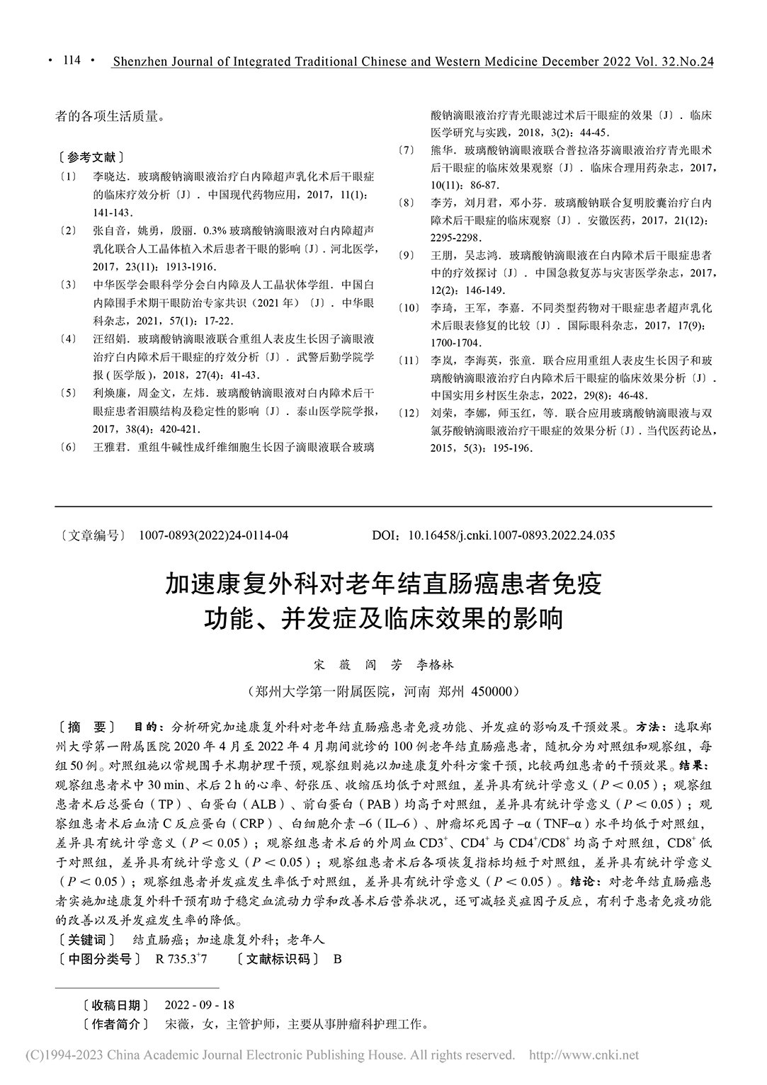 白內障術后干眼癥患者治療中應用玻璃酸鈉滴眼液的效果_陳瓊紅-4.jpg