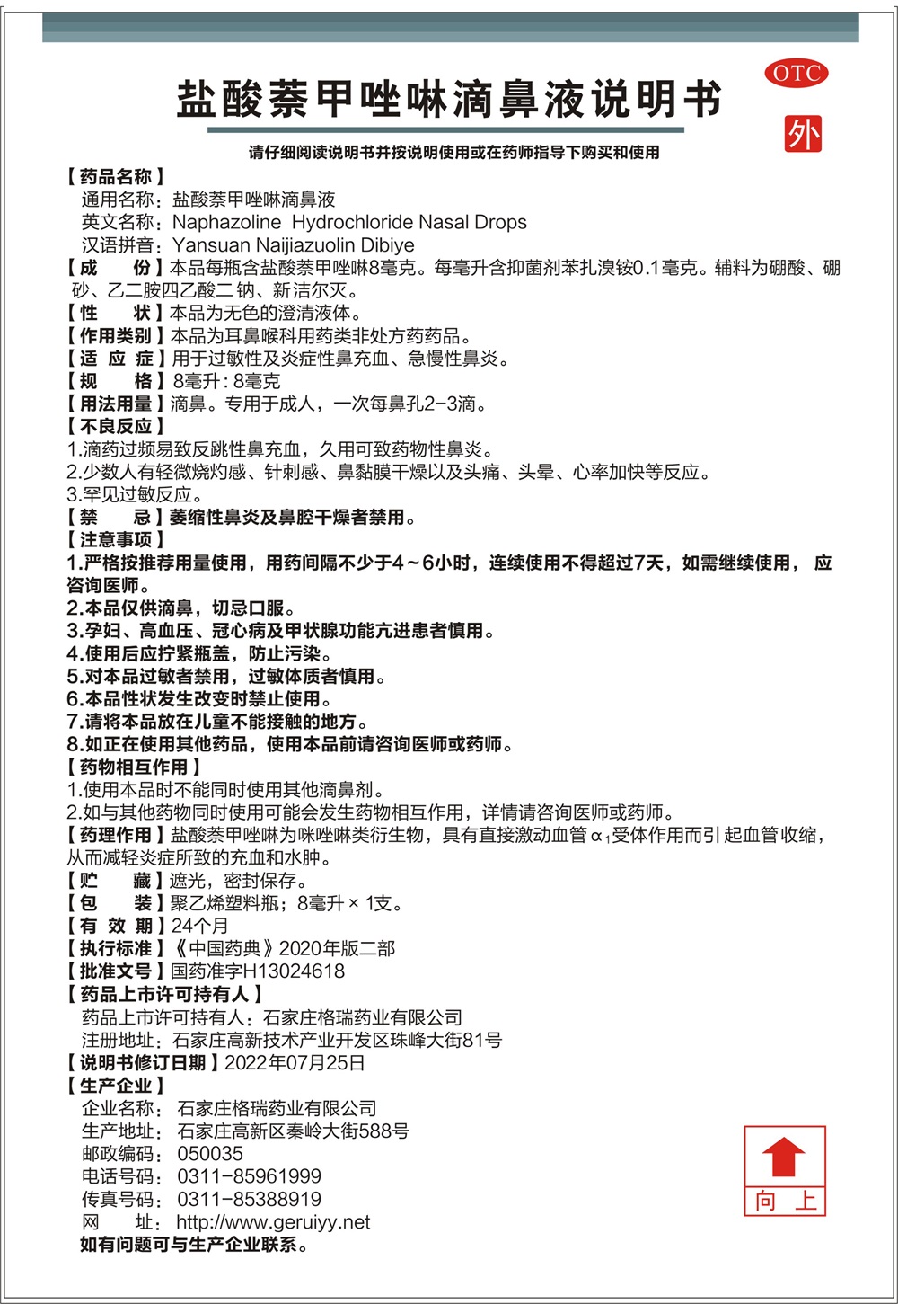 鹽酸萘甲唑啉滴鼻液說明書2022(新地址)改.jpg