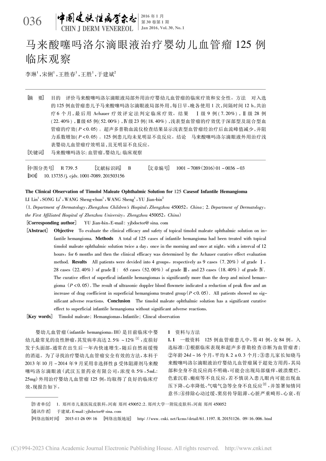 馬來酸噻嗎洛爾滴眼液治療嬰幼兒血管瘤125例臨床觀察_李琳-1.jpg