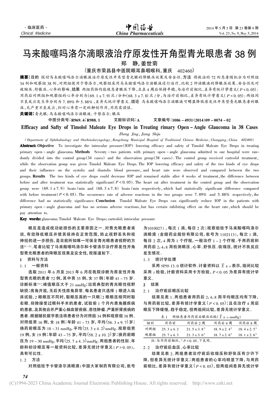 馬來酸噻嗎洛爾滴眼液治療原發性開角型青光眼患者38例_鄭靜-1.jpg