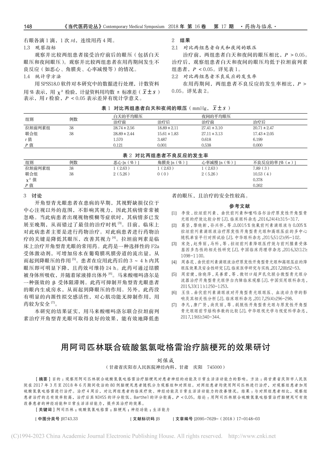 馬來酸噻嗎洛爾聯合拉坦前列...治療開角型青光眼的效果評價_劉慧露-2.jpg