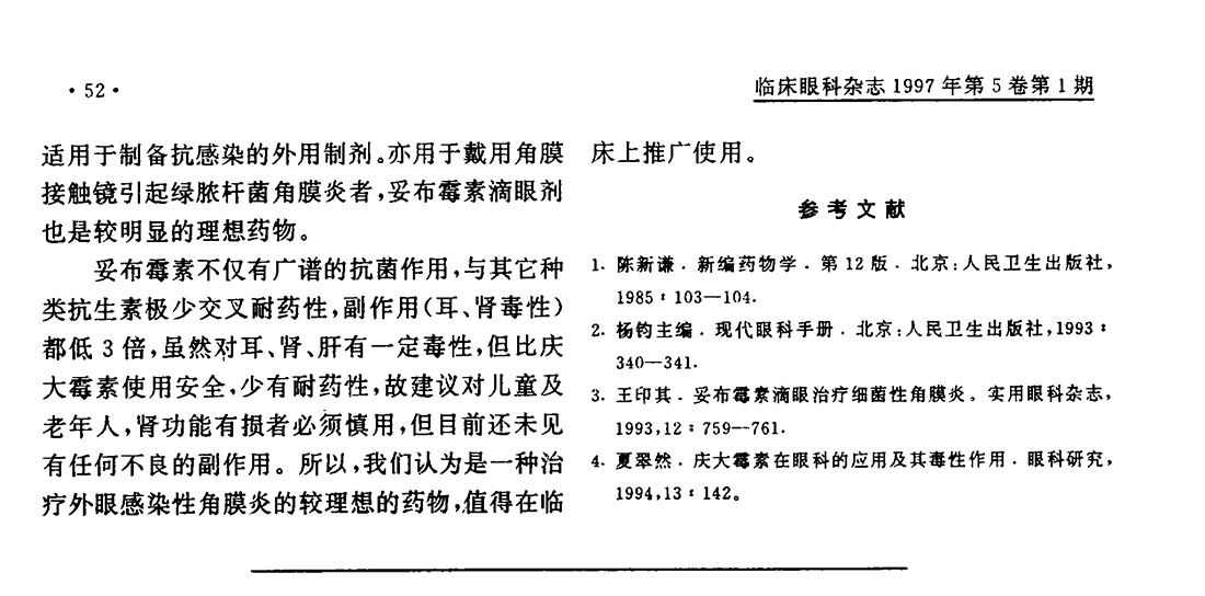 妥布霉素滴眼液治療外眼感染性角膜炎的療效_戴啟憲-2.jpg