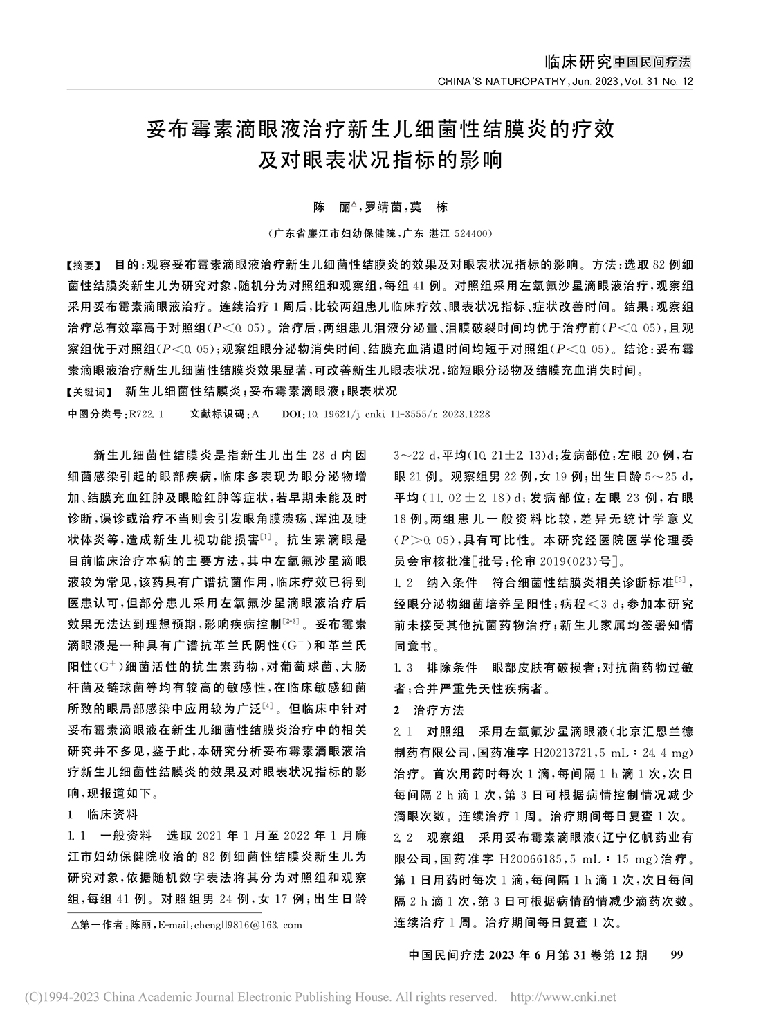 妥布霉素滴眼液治療新生兒細...療效及對眼表狀況指標的影響_陳麗-1.jpg