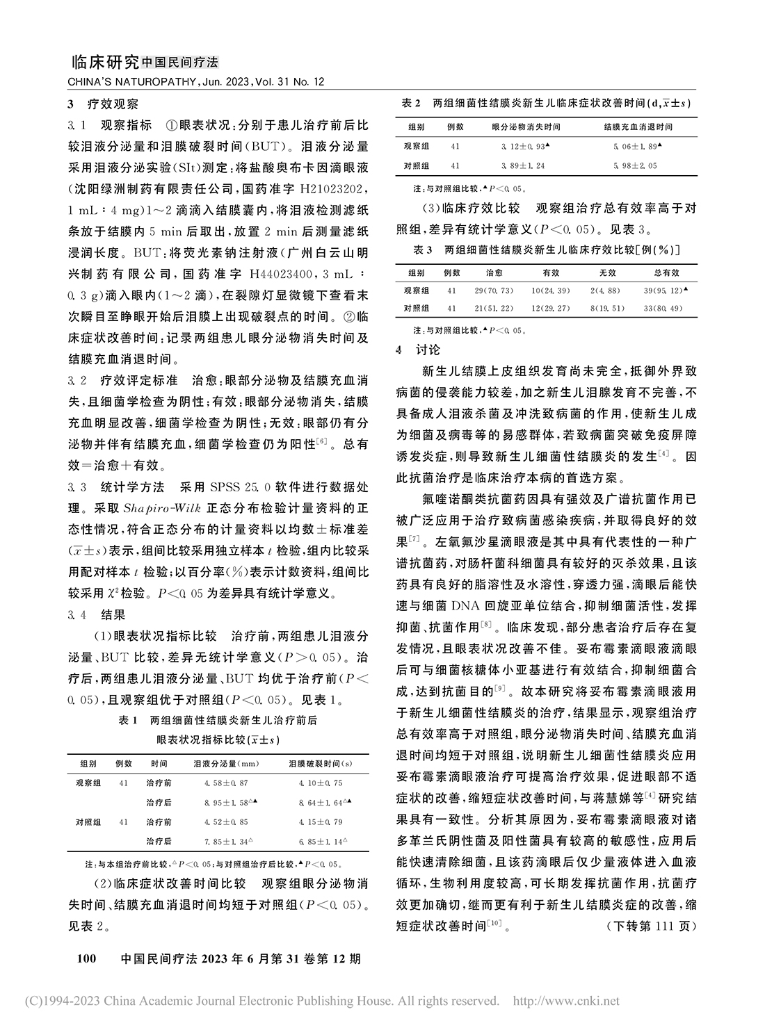 妥布霉素滴眼液治療新生兒細...療效及對眼表狀況指標的影響_陳麗-2.jpg