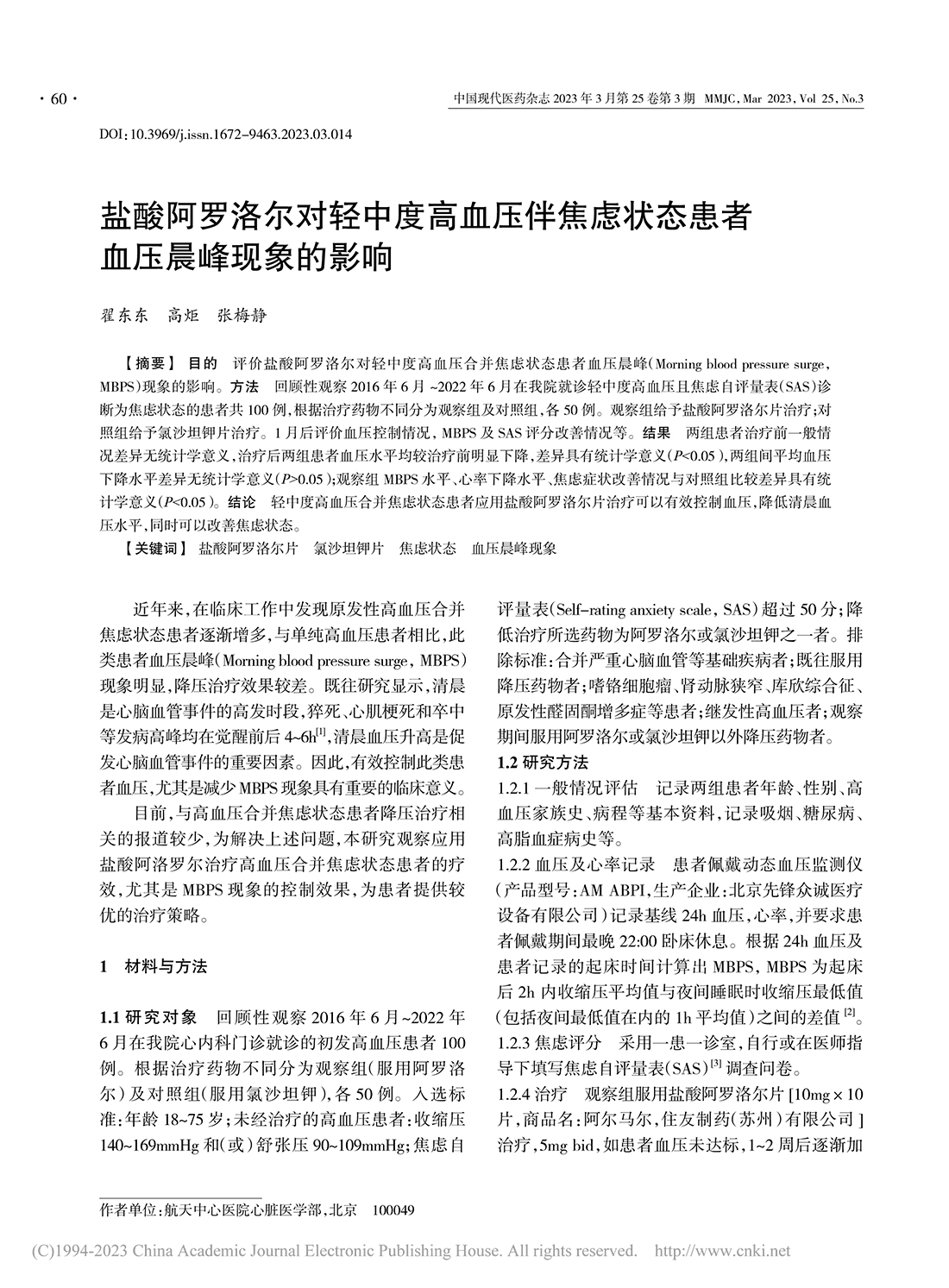 鹽酸阿羅洛爾對輕中度高血壓...狀態患者血壓晨峰現象的影響_翟東東-1.jpg